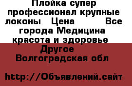 Плойка супер профессионал крупные локоны › Цена ­ 500 - Все города Медицина, красота и здоровье » Другое   . Волгоградская обл.